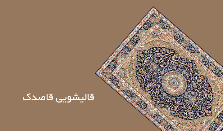 قالیشویی قاصدک
